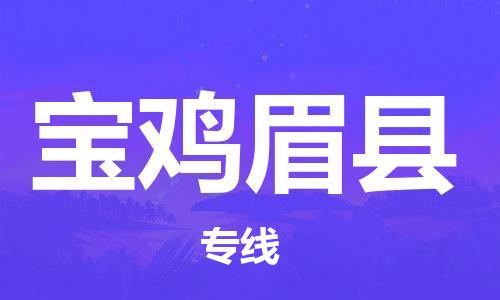 邯鄲到寶雞眉縣物流專線-零擔(dān)運(yùn)輸專線-服務(wù)周到
