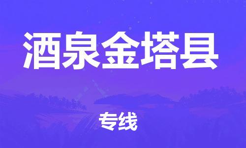 邯鄲到酒泉金塔縣物流專線-貨運(yùn)公司誠(chéng)信經(jīng)營(yíng)-多少天到貨