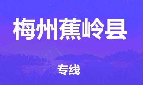邯鄲到梅州蕉嶺縣物流專線-汽車零部件運輸專線-多少天到