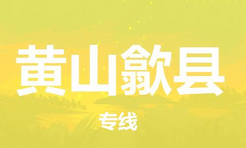 邯鄲到黃山歙縣物流專線-物流專線保證時(shí)效-上門(mén)取貨