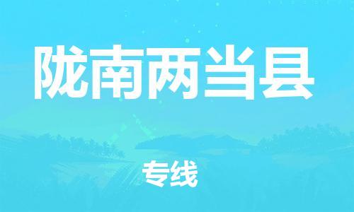 邯鄲到隴南兩當(dāng)縣物流公司-物流專線時(shí)效穩(wěn)定-服務(wù)周到