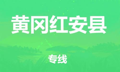邯鄲到黃岡紅安縣物流專線-物流專線收費標準-多少天到
