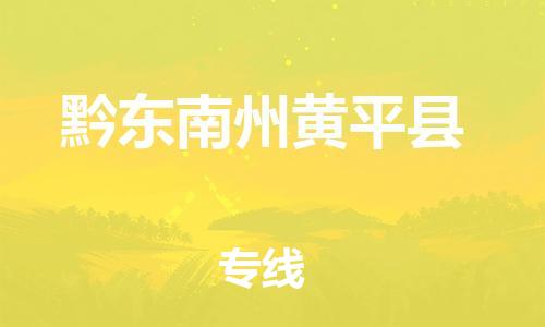 邯鄲到黔東南州黃平縣物流專線-貨運(yùn)公司費(fèi)用多少-全境配送到門