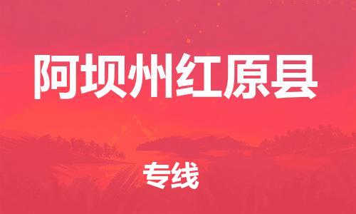邯鄲到阿壩州紅原縣物流專線-家具運輸專線-時間多久