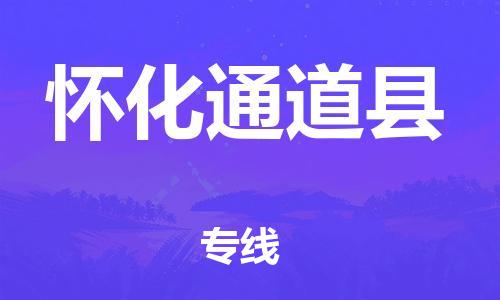 邯鄲到懷化通道縣物流專線-電動車托運專線-價格優(yōu)惠