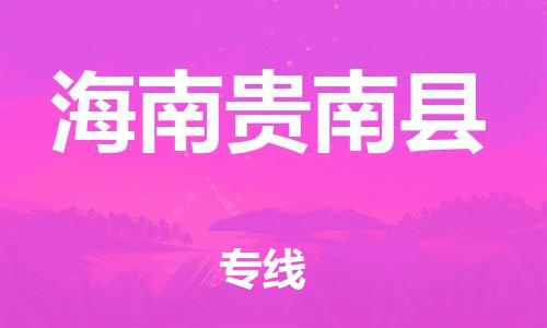邯鄲到海南貴南縣物流專線-物流專線天天發(fā)車-多少天到貨
