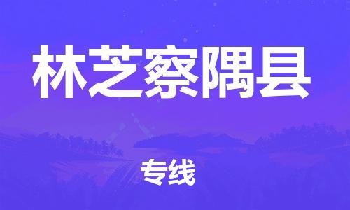 邯鄲到林芝察隅縣物流專(zhuān)線(xiàn)-五金交電運(yùn)輸專(zhuān)線(xiàn)-多少天到達(dá)