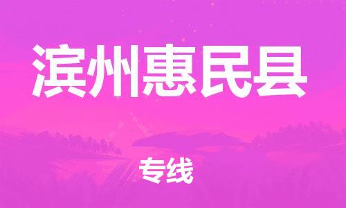 邯鄲到濱州惠民縣物流公司-工程項(xiàng)目貨物運(yùn)輸專線-量大價(jià)優(yōu)