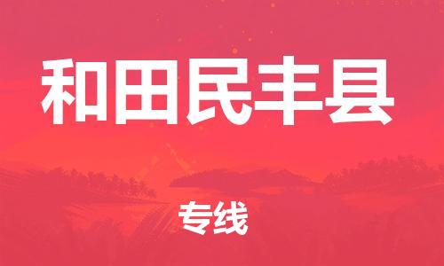 邯鄲到和田民豐縣物流公司-工廠貨物運輸專線-高效快速