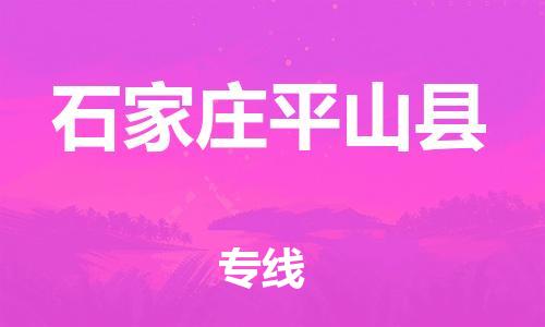 邯鄲到石家莊平山縣物流公司-機(jī)械設(shè)備運(yùn)輸專(zhuān)線(xiàn)-上門(mén)取貨