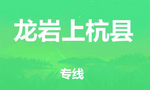 邯鄲到龍巖上杭縣物流公司-物流專線按時(shí)送達(dá)-直達(dá)往返