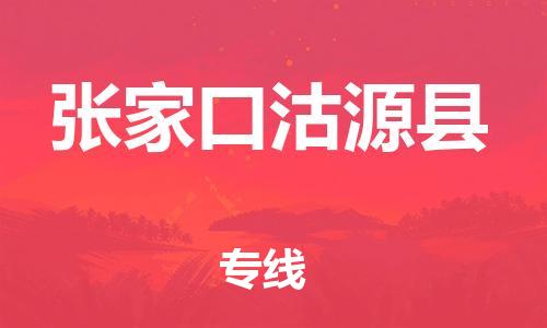 邯鄲到張家口沽源縣物流專線-跨省搬家運(yùn)輸專線-價(jià)格優(yōu)惠