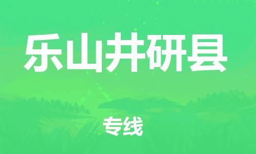 邯鄲到樂山井研縣物流公司-農資產品運輸專線-怎么收貨