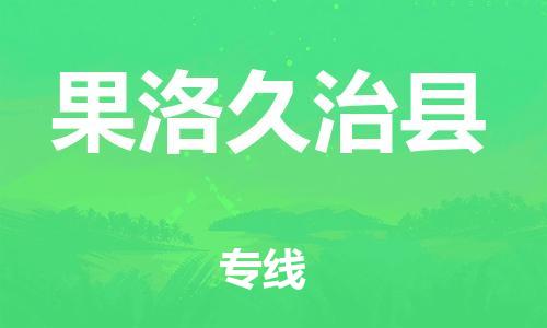 邯鄲到果洛久治縣物流公司-會展項目貨物運輸專-全天午休