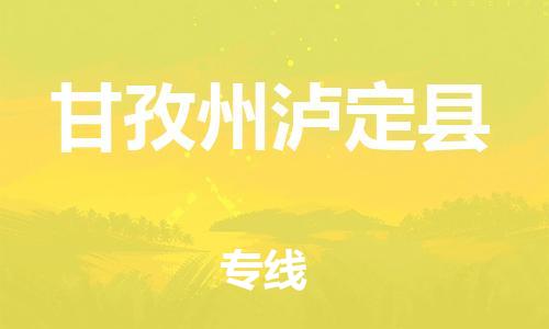 邯鄲到甘孜州瀘定縣物流公司-物流專(zhuān)線快速直達(dá)-全境輻射