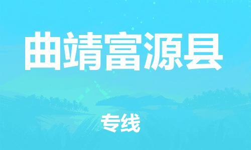 邯鄲到曲靖富源縣物流公司-物流專線每天發(fā)車-要多久時(shí)間