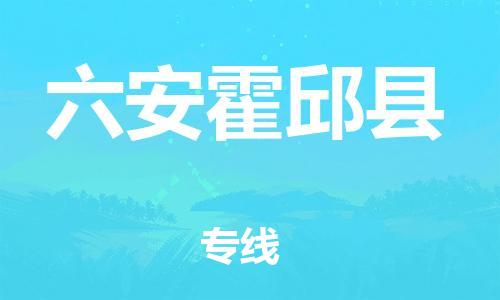 邯鄲到六安霍邱縣物流公司-易碎貨物運(yùn)輸專(zhuān)線-高效快速