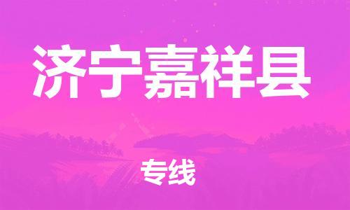 邯鄲到濟寧嘉祥縣物流專線-電子產(chǎn)品運輸專線-多少天到達