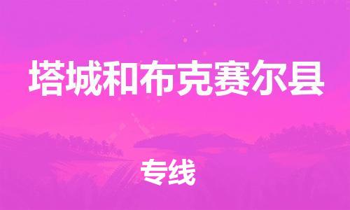 邯鄲到塔城和布克賽爾縣物流專(zhuān)線-危險(xiǎn)品運(yùn)輸專(zhuān)線-安全快捷