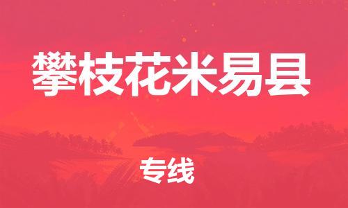 邯鄲到攀枝花米易縣物流專線-工廠貨物運(yùn)輸專線-價(jià)格透明