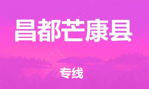 邯鄲到昌都芒康縣物流公司-物流專線免費(fèi)取件-多少天到
