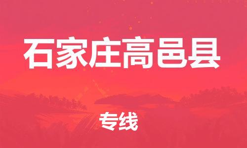 邯鄲到石家莊高邑縣物流公司-家電物流運(yùn)輸專線-多少天到貨