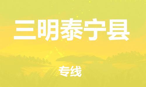 邯鄲到三明泰寧縣物流公司-日用品運輸專線-急速達