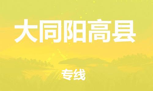 邯鄲到大同陽高縣物流專線-電動車托運專線-機動性高