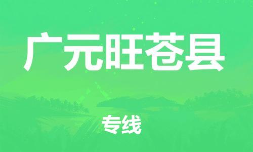 邯鄲到廣元旺蒼縣物流公司-物流專(zhuān)線專(zhuān)業(yè)可靠-天天發(fā)車(chē)