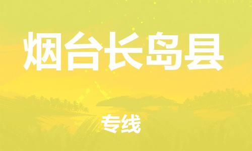邯鄲到煙臺(tái)長(zhǎng)島縣物流專線-日用品運(yùn)輸專線-安全快捷