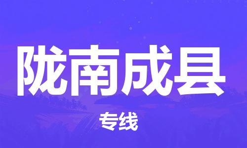 邯鄲到隴南成縣物流專(zhuān)線-貨運(yùn)公司費(fèi)用價(jià)格-準(zhǔn)時(shí)到達(dá)