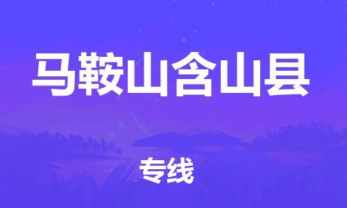 邯鄲到馬鞍山含山縣物流公司-工程項(xiàng)目貨物運(yùn)輸專(zhuān)線-高效運(yùn)輸