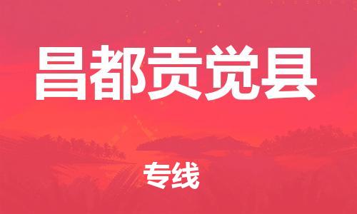 邯鄲到昌都貢覺縣物流專線-家具運(yùn)輸專線-全境直達(dá)