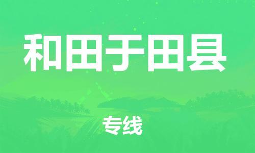 邯鄲到和田于田縣物流公司-農(nóng)資產(chǎn)品運輸專線-全境輻射