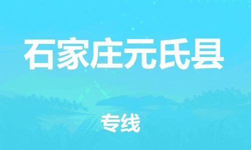 邯鄲到石家莊元氏縣物流公司-化工原料運(yùn)輸專(zhuān)線(xiàn)-價(jià)格優(yōu)惠