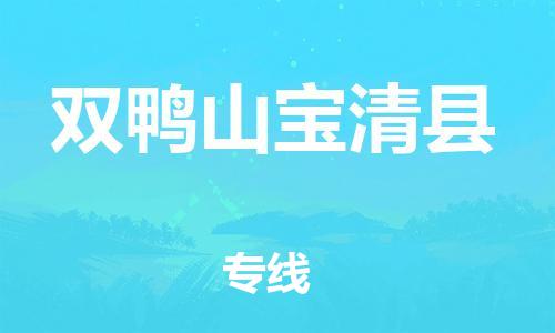 邯鄲到雙鴨山寶清縣物流專線-機(jī)械設(shè)備運(yùn)輸專線-一站直達(dá)