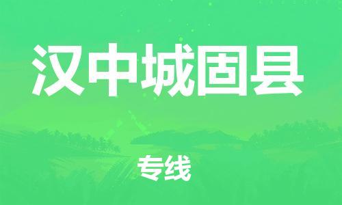 邯鄲到漢中城固縣物流公司-批發(fā)商貨物運(yùn)輸專線-全境配送到門