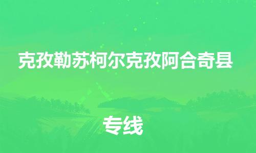 邯鄲到克孜勒蘇柯?tīng)柨俗伟⒑掀婵h物流公司-貨運(yùn)公司保證時(shí)效-費(fèi)用價(jià)格