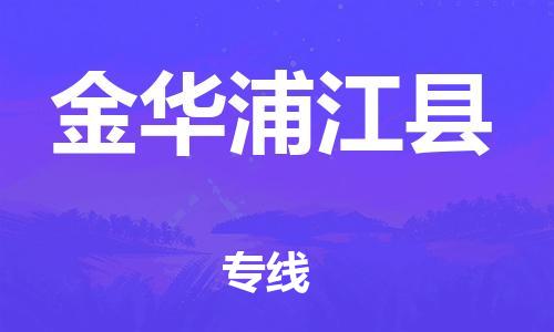 邯鄲到金華浦江縣物流公司-物流專線收費(fèi)標(biāo)準(zhǔn)-全境配送到門
