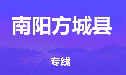 邯鄲到南陽方城縣物流專線-機(jī)械設(shè)備運(yùn)輸專線-要多久時(shí)間