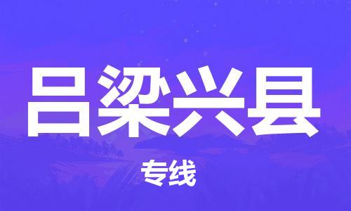 邯鄲到呂梁興縣物流專線-零擔(dān)運(yùn)輸專線-實時監(jiān)控
