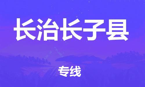 邯鄲到長治長子縣物流公司-會展項目貨物運輸專-直達(dá)往返