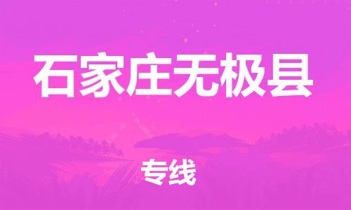 邯鄲到石家莊無(wú)極縣物流公司-物流專(zhuān)線收費(fèi)標(biāo)準(zhǔn)-省時(shí)省心
