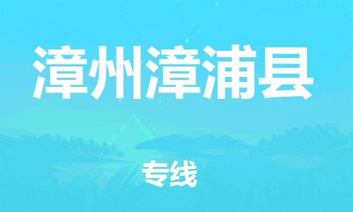 邯鄲到漳州漳浦縣物流公司-家具運輸專線-上門服務