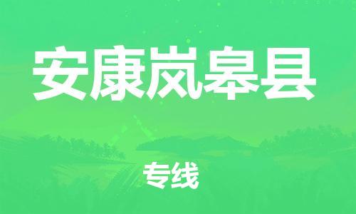邯鄲到安康嵐皋縣物流公司-危險(xiǎn)貨物運(yùn)輸專(zhuān)線-天天發(fā)車(chē)