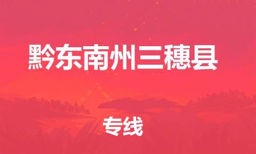 邯鄲到黔東南州三穗縣物流公司-汽車配件運輸專線-收件放心