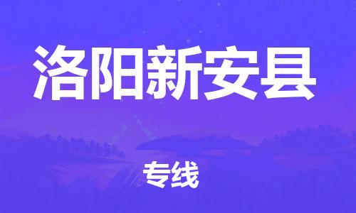 邯鄲到洛陽新安縣物流專線-電動車托運專線-快速直達
