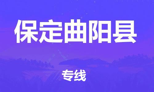 邯鄲到保定曲陽縣物流專線-貨運(yùn)公司多長時間-實(shí)時跟近