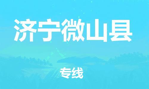 邯鄲到濟(jì)寧微山縣物流專線-汽車配件運(yùn)輸專線-高效運(yùn)輸