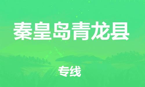 邯鄲到秦皇島青龍縣物流公司-貴重貨物運輸專線-一站直達
